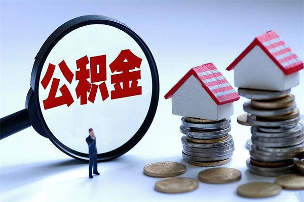 潮州离职后不提取公积金会怎么样（辞职后不提取住房公积金会怎样）